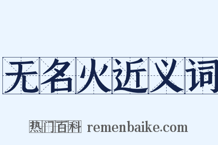 无名火近义词是什么意思的图片